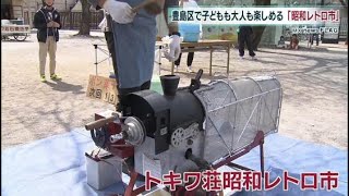 豊島区で子どもも大人も楽しめる「トキワ荘昭和レトロ市」開催