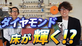 床はダイヤモンドで磨く！？床をピカピカに磨くダイヤパッドを解説！