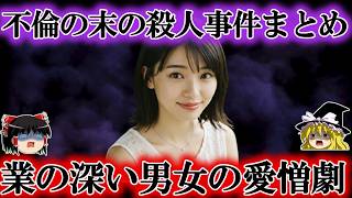 男と女のラブゲーム【不倫の事件まとめ】