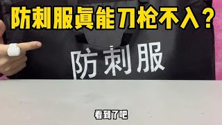 开箱黑科技“防刺服”，特殊材质据说刀枪不入还防火！这是真的吗