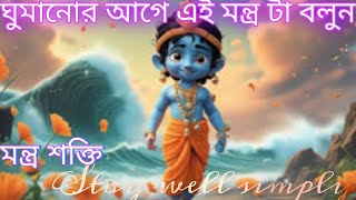 ঘুমানোর আগে এই মন্ত্র টা বলুনRecite this mantra before sleeping