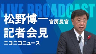 松野博一 官房長官 記者会見 生中継（2023年7月11日午後）