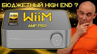 WiiM Amp PRO - High End за копейки