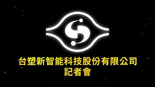 台塑生醫 新智能科技股份有限公司記者會