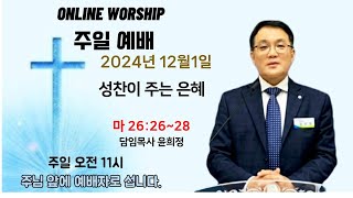 LIVE /2024. 12.8 창원영광교회 주일예배 /영적으로 승리해야 합니다/ 엡 6:10~17/ 찬양/ 말씀