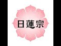 十界の中で生きている私達 その1（月例金曜講話）