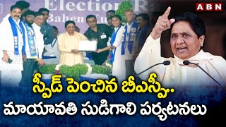 ఎన్నిక‌ల ప్ర‌చారంలో స్పీడ్ పెంచిన బీఎస్పీ..తెలంగాణ‌లో మాయావ‌తి సుడిగాలి ప‌ర్య‌ట‌న‌లు|BSP |ABN Telugu