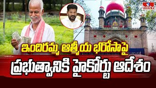 Telangana High Court order | ఇందిరమ్మ ఆత్మీయ భరోసా పై ప్రభుత్వానికి హైకోర్టు ఆదేశం | hmtv