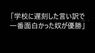 「学校に遅刻した言い訳で一番面白かった奴が優勝」