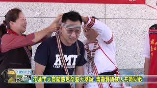 20200829 01 花蓮市太魯閣感恩祭盛大舉辦 魏嘉賢與族人共舞同歡