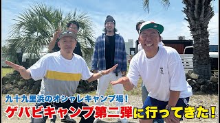 武井ドンゲバビーキャンプin九十九里！施設紹介も！