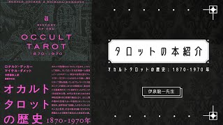 伊泉龍一先生おすすめの本『オカルトタロットの歴史: 1870-1970年』