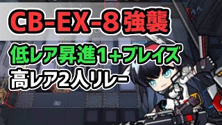 【アークナイツ】喧騒の掟復刻 CB-EX-8強襲 低レア昇進1+ブレイズ 高レア2人リレー【Arknights/明日方舟】