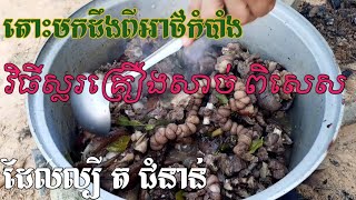 តោះមកដឹង អំពីរូបមន្ត ស្លរគ្រឿងសាច់ពិសេស ដែលមានរសជាតិឆ្ងុយឆ្ងាញ់