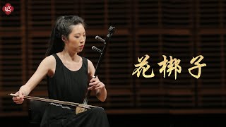 【板胡演奏Banhu Music】Chinese Traditional Music｜Hua Bang Zi《花梆子》芈雅中乐学院 Ashley 板胡独奏