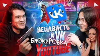 BadComedian – Ненависть к VK, Блокировка YouTube, Что дальше? | Жубанион | Реакция на БедКомедиан