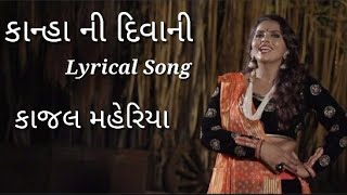 Kanha Ni Diwani(Lyrics) / Kajal Maheriya / Gujarati album song
