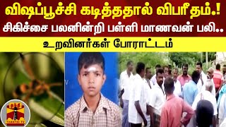 விஷப்பூச்சி கடித்ததால் விபரீதம். !சிகிச்சை பலனின்றி பள்ளி மாணவன் பலி.. உறவினர்கள் போராட்டம்