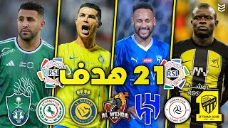 جميع اهداف الجولة 8 من الدوري السعودي 2024 🔥 مباريات مجنونه 🤯 ( 21 هدف ) FHD