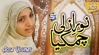 Aqsa Younas New Rabi ul Awal Naat 2018 - Noor e Azli Chamkia - R&R by Studio5