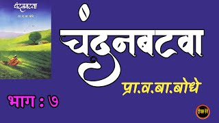 चंदनबटवा | भाग ७| प्रा व बा बोधे | v b bodhe kadambari| deepak rege kathakathan|