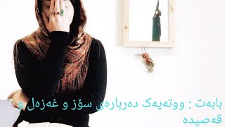 د.بوشڕا کەسنەزانی l ووتەیک دەربارەی سۆز و غەزەل و قەصیدە