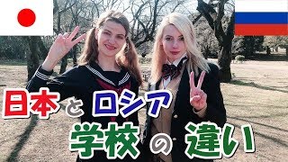 日本とロシアの学校の違い