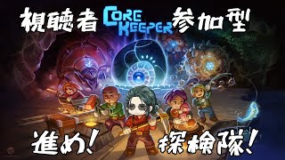 【#corekeeper 】なんならもうワールド新規にしてもいい 【#新人vtuber  /巳越ハルイチ】