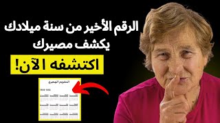 الرقم الأخير من سنة ميلادك يكشف مصيرك - اكتشفه الآن! تعاليم الحياة ☘️