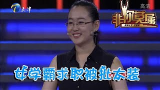 非你莫屬 第83期：女學霸求職被批太裝