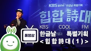 시와 랩의 연결고리 : 포에틱 저스티스 [KBS COOL FM 한글날 특별기획 \