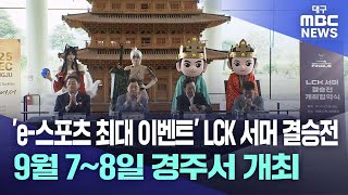 e-스포츠 최대 이벤트..LCK 서머 결승전, 9월7~8일 경주서 개최 | 대구MBC뉴스