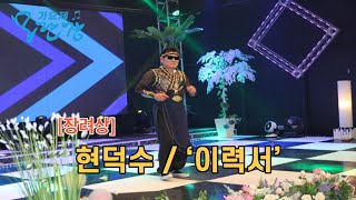 제1회 모란장 가요제 4월 예선 장려상 -  현덕수  '이력서'  #가요방송 #가요제 #트로트