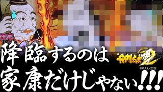 【S黄門ちゃま喝2】家康以外も降臨する!!! 今度はAT中も310ポイントが貯められる!?