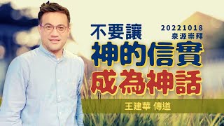 2022.10.18 生命河基督教會｜光復教會｜不要讓神的信實成為神話｜王建華傳道