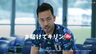 吉田麻也、「共に戦おう」サッカー日本代表を応援したくなる　キリン新TVCM「ライブ応援篇」公開