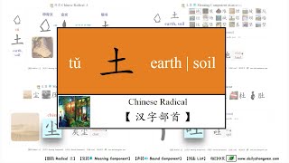 #每日中文 #常用汉字部首 土 /tǔ/ [ land, earth or soil ] 地, 壤, 堆, 埋, 坡, 坑, 垃, 场, 城, 塔, 坝, 墙, …… Chinese Radical