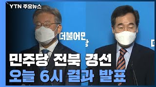 민주당, 전북에서 2차 '호남대전'...국민의힘, 3차 TV 토론회 / YTN