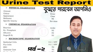 URINE TEST বা প্রসাবের রিপোর্ট বোঝার সহজ উপায়।।