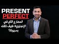 المضارع التام | Present Perfect