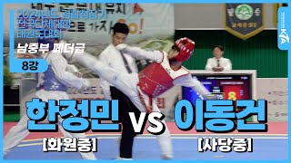 한정민(화원중) vs 이동건(사당중) | 8강 남자중등부 페더급 | 2024년도 경찰청장기