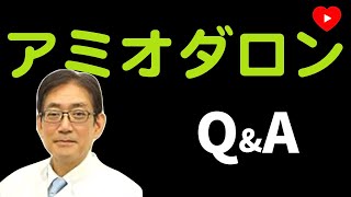 【アミオダロン】循環器+薬理学のエキスパートに聞く。