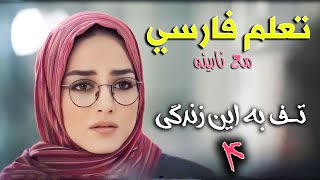 تعلم فارسي - تف به اين زندگى 4