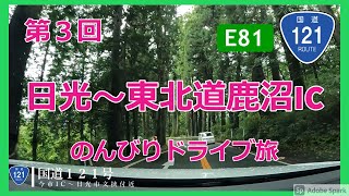 今市IC～日光市文挾付近　日光～東北道鹿沼ICまでまったりドライブ旅　第3回/全5回 【ドライブ動画】