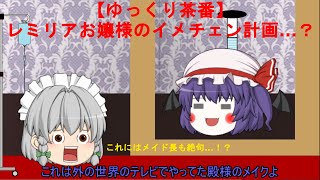 【ゆっくり茶番】レミリアお嬢様のイメチェン計画？