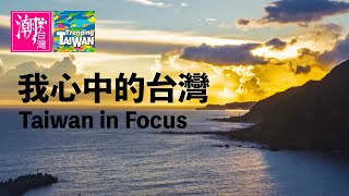 【銅獎】Taiwan in Focus / 我心中的台灣 -《2015潮台灣》