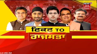 Rajya Sabha Election : AAP ਨੇ Raghav Chadha, ਭੱਜੀ ਸਮੇਤ ਐਲਾਨੇ 5 ਹੋਰ ਨਾਂ | News18 Punjab