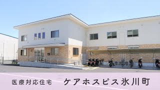 【ケアホスピス氷川町】設備紹介