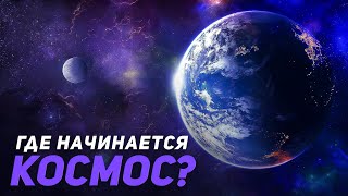 Где начинается космос?