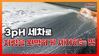 3pH 효과를 극대화하는 가장 완벽한 방법을 소개합니다